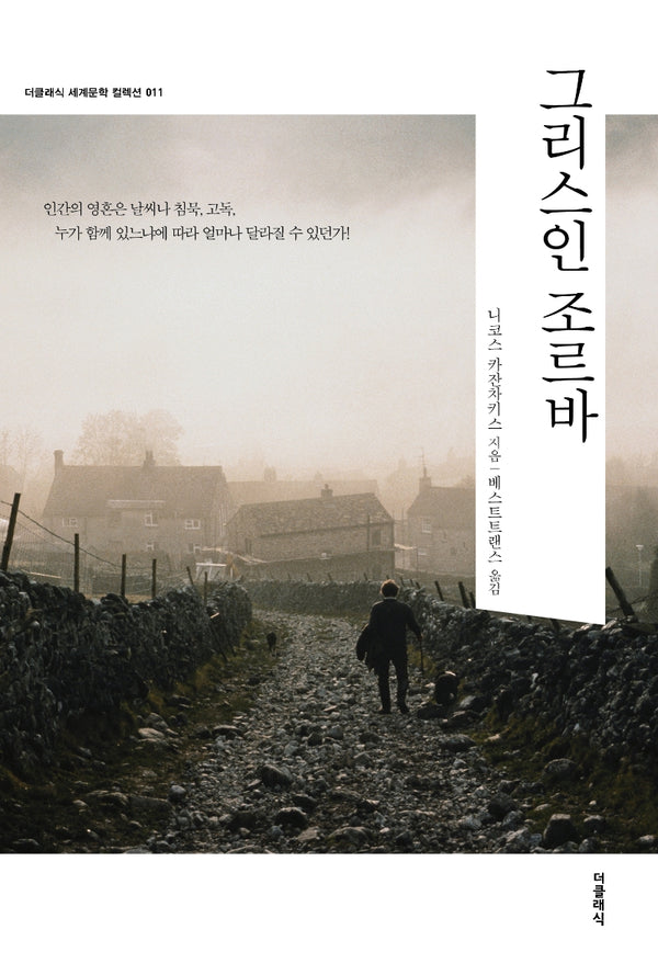 그리스인 조르바(더클래식 세계문학 컬렉션 11)