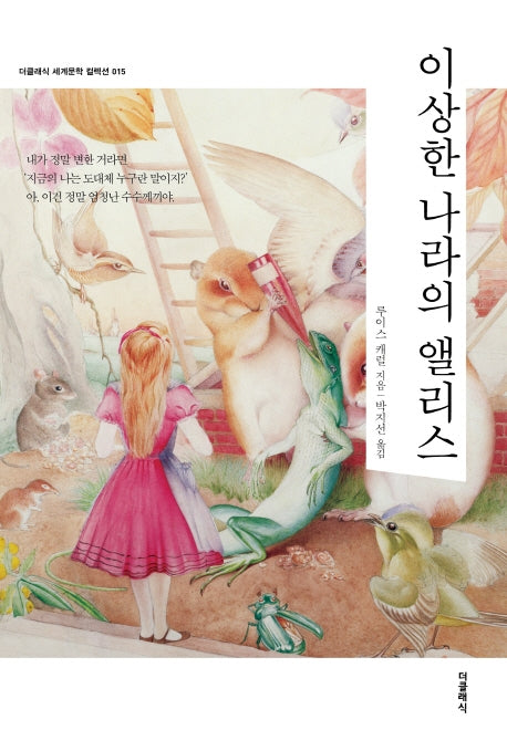 이상한 나라의 앨리스(더클래식 세계문학 컬렉션 15)