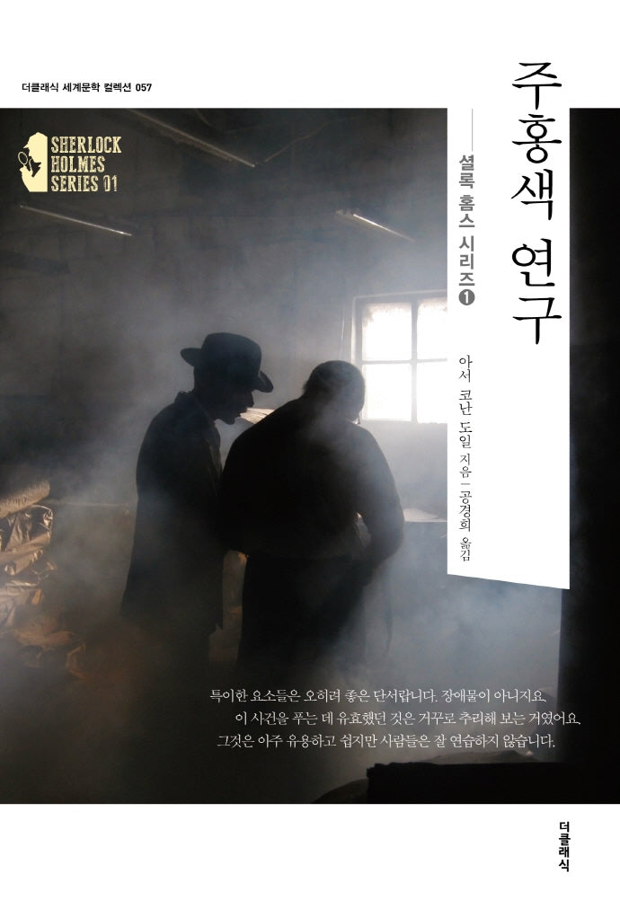 주홍색 연구(더클래식 세계문학 컬렉션 57)
