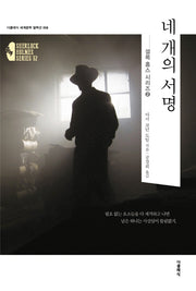 네 개의 서명(더클래식 세계문학 컬렉션 58)