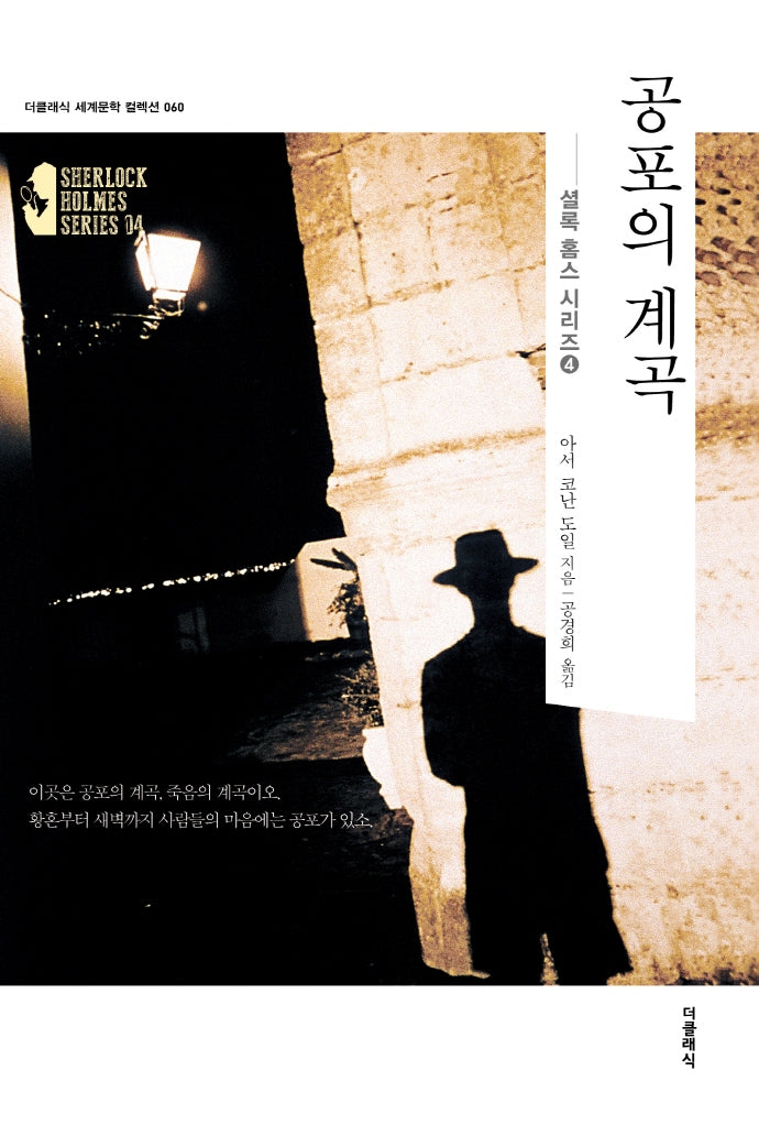 공포의 계곡(더클래식 세계문학 컬렉션 60)