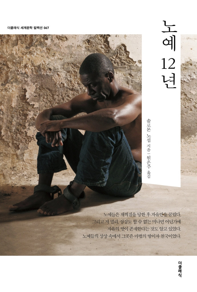 노예 12년(더클래식 세계문학 컬렉션 67)