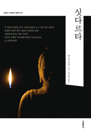 싯다르타(더클래식 세계문학 컬렉션 72)