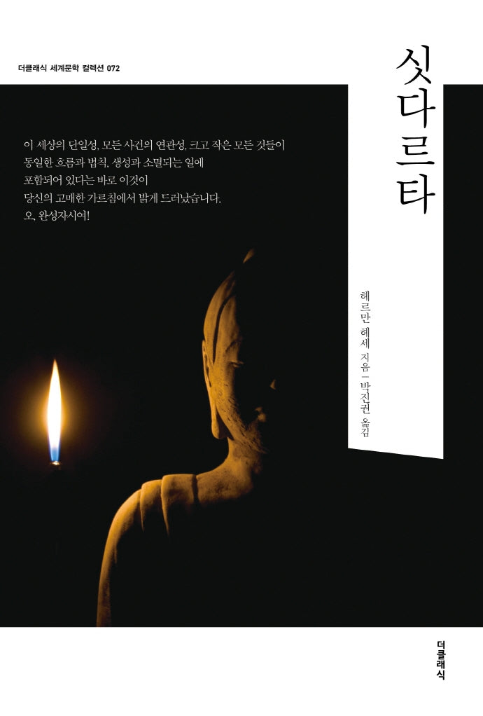 싯다르타(더클래식 세계문학 컬렉션 72)