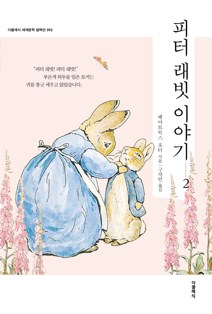 피터 래빗 이야기 2(더클래식 세계문학 컬렉션 92)