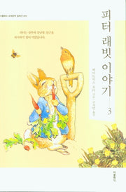 피터 래빗 이야기 3(더클래식 세계문학 컬렉션 93)