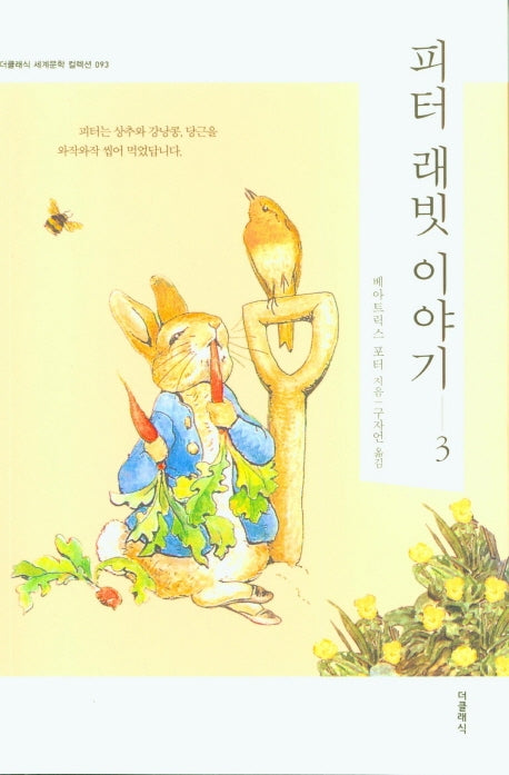 피터 래빗 이야기 3(더클래식 세계문학 컬렉션 93)