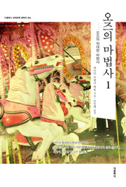 오즈의 마법사 1(더클래식 세계문학 컬렉션 24)