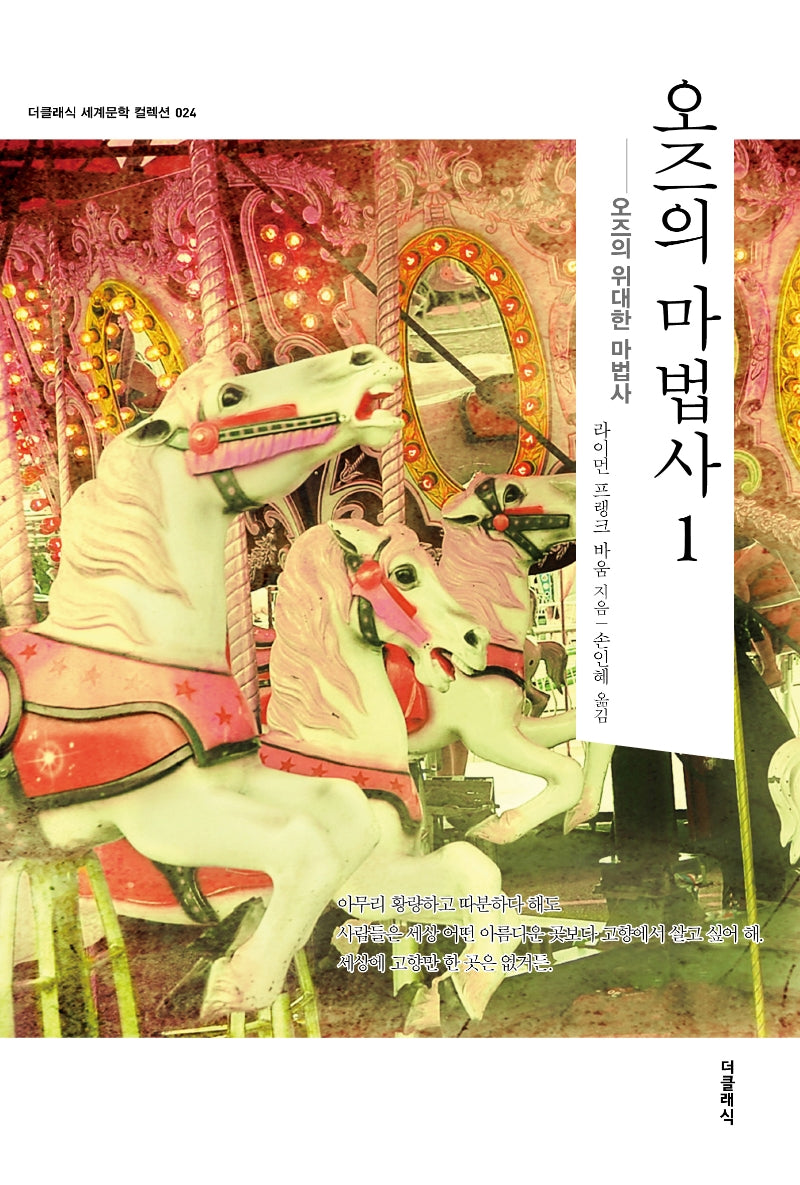 오즈의 마법사 1(더클래식 세계문학 컬렉션 24)