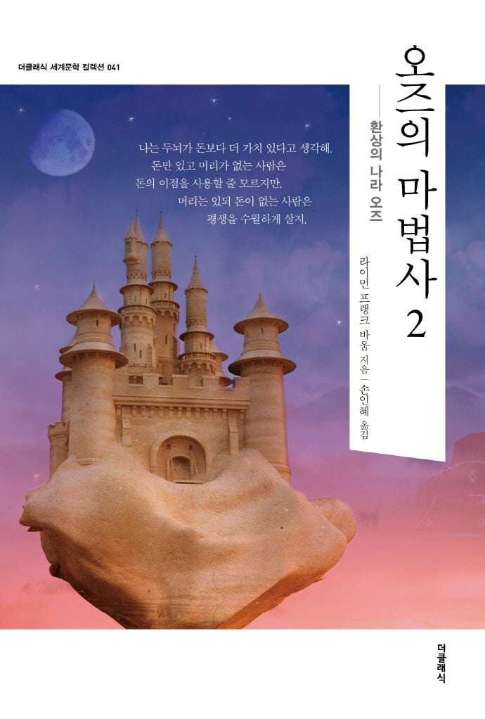 오즈의 마법사 2(더클래식 세계문학 컬렉션 41)
