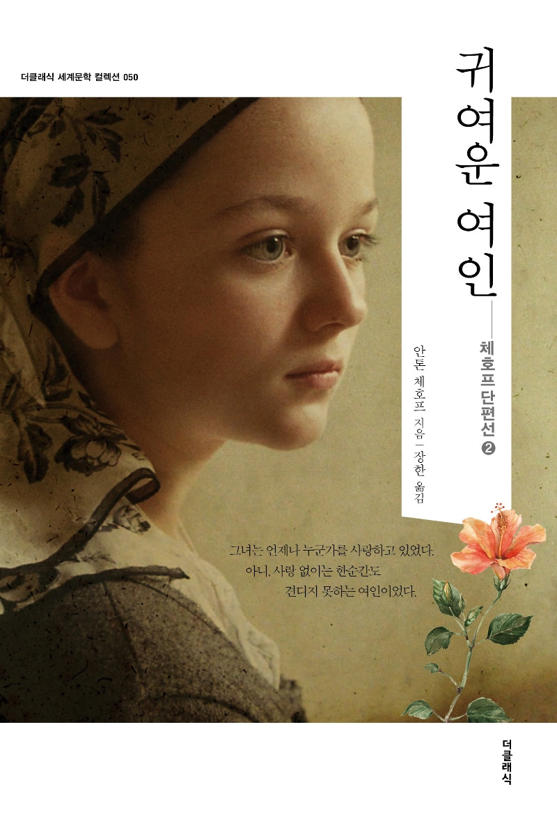 귀여운 여인(더클래식 세계문학컬렉션 50)
