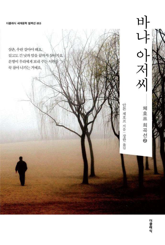 바냐 아저씨(더클래식 세계문학 컬렉션 53)
