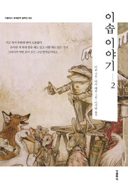 이솝 이야기 2(더클래식 세계문학 컬렉션 55)