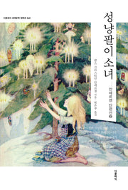 성냥팔이 소녀(더클래식 세계문학 컬렉션 68)