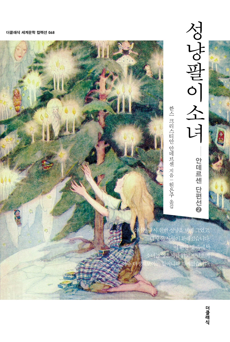 성냥팔이 소녀(더클래식 세계문학 컬렉션 68)