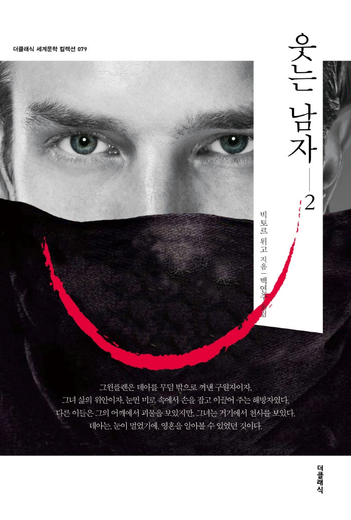 웃는 남자 2(더클래식 세계문학 컬렉션 79)