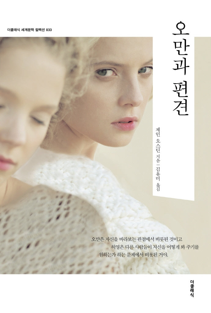 오만과 편견(더클래식 세계문학 컬렉션 33)