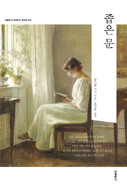 좁은 문(더클래식 세계문학 컬렉션 42)