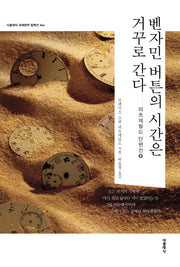 벤자민 버튼의 시간은 거꾸로 간다(더클래식 세계문학 컬렉션 44)