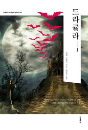 드라큘라 1(더클래식 세계문학 컬렉션 94)