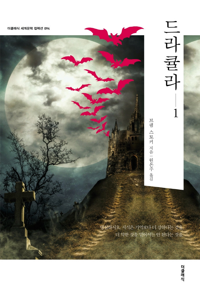 드라큘라 1(더클래식 세계문학 컬렉션 94)