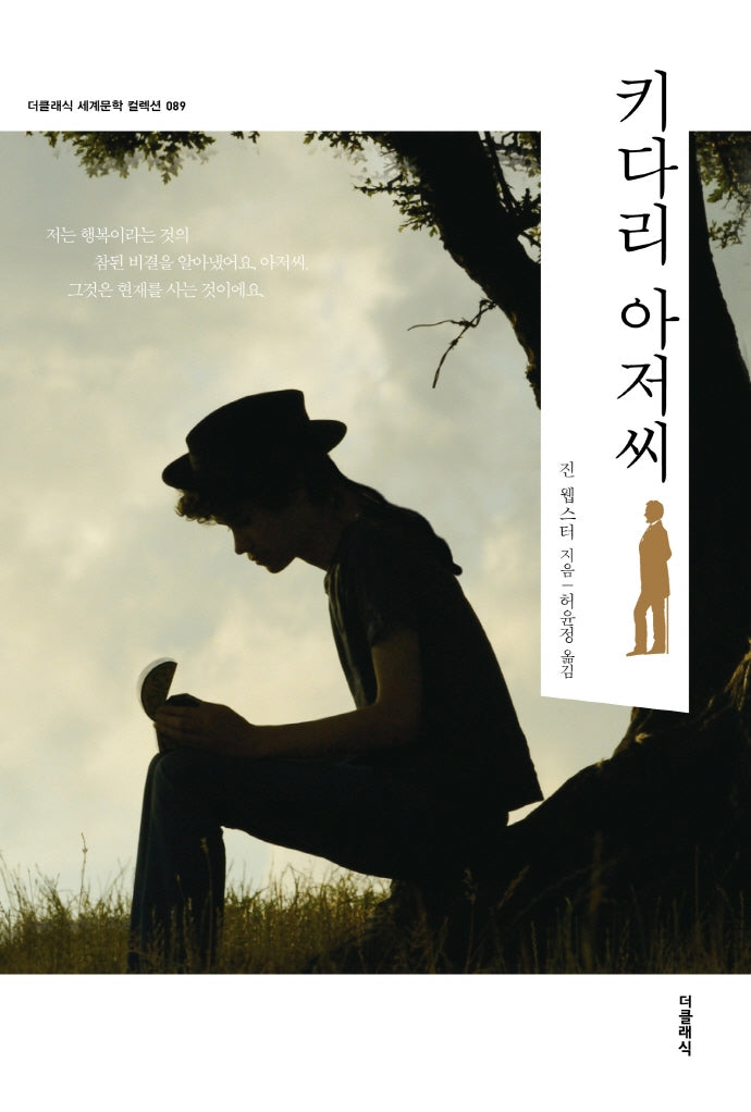 키다리 아저씨(더클래식 세계문학 컬렉션 89)