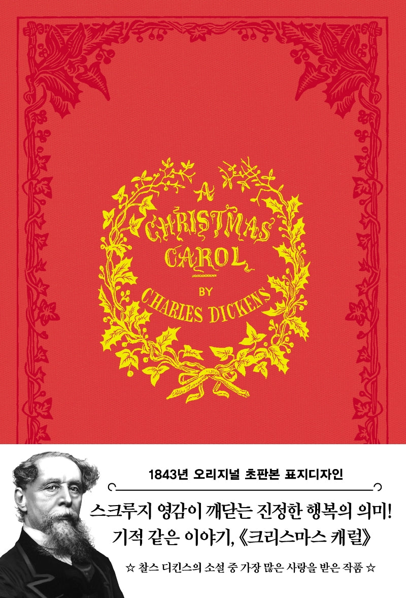 크리스마스 캐럴(초판본)(1843년 오리지널 초판본 표지디자인)(양장본 Hardcover)