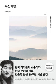 무진기행(더클래식 한국문학 컬렉션 1)