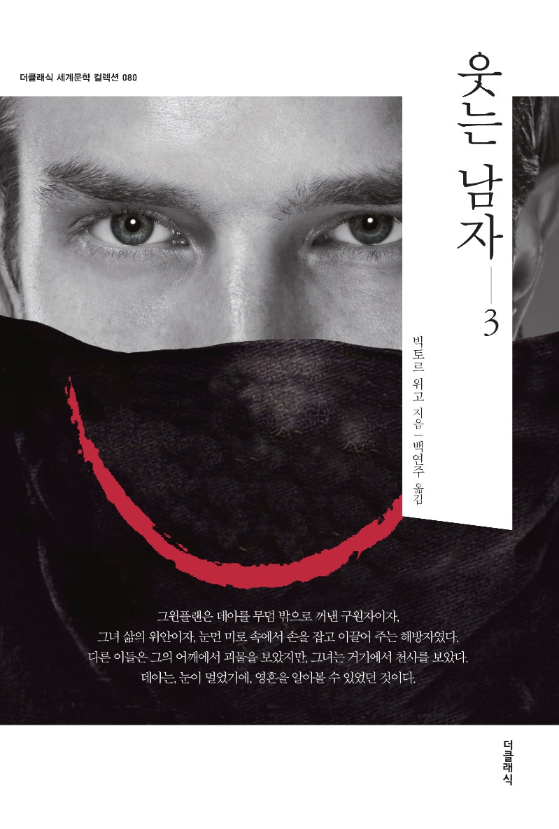 웃는 남자 3(더클래식 세계문학 컬렉션 80)