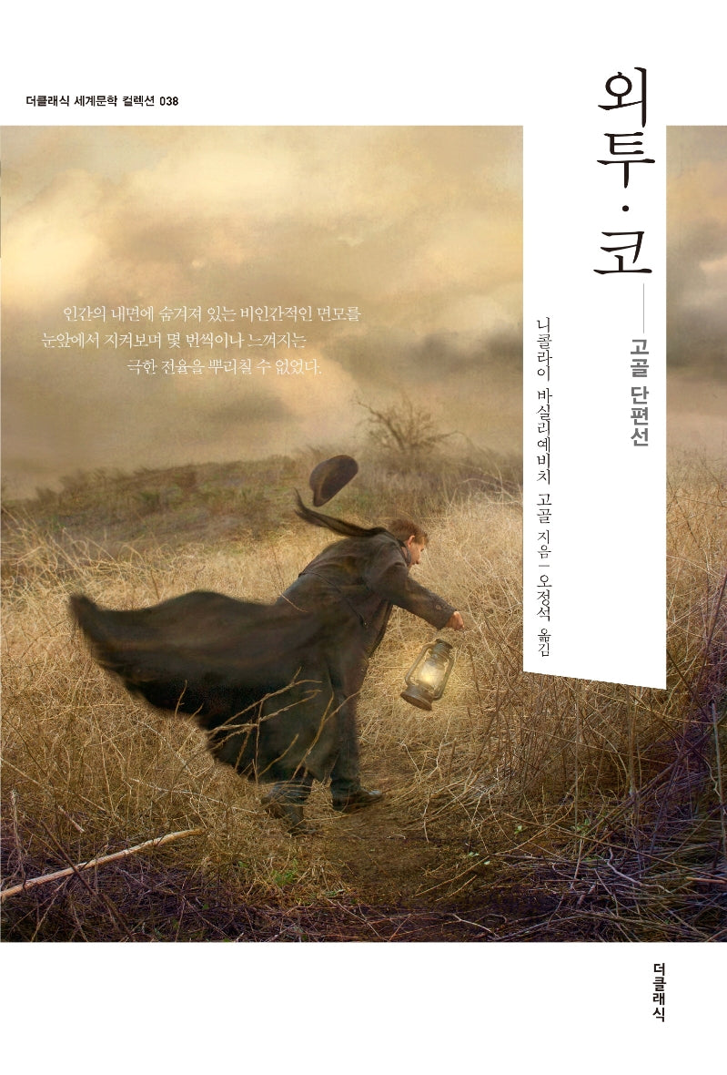 외투·코(더클래식 세계문학 컬렉션 38)