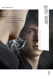 인간 실격(더클래식 세계문학 컬렉션 39)