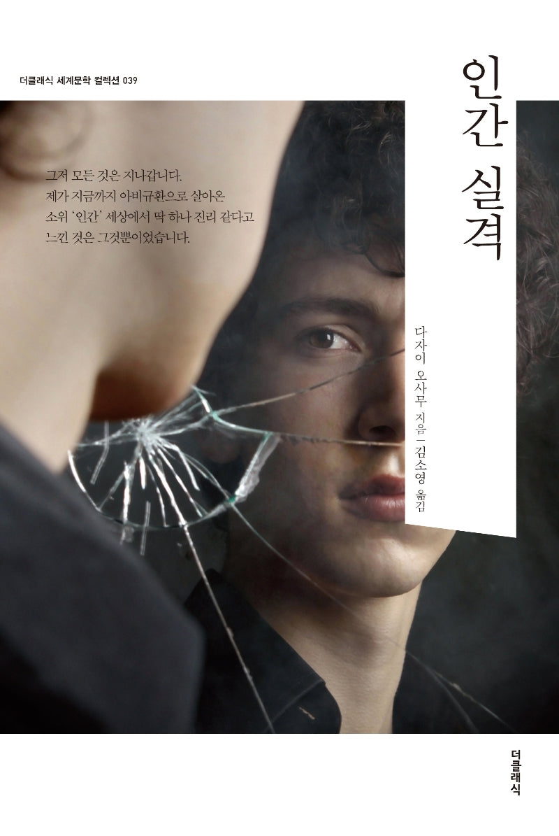 인간 실격(더클래식 세계문학 컬렉션 39)