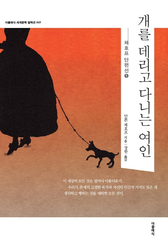개를 데리고 다니는 여인(더클래식 세계문학 컬렉션 49)