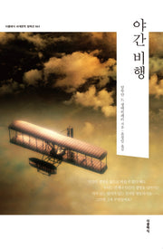 야간 비행(더클래식 세계문학 컬렉션 63)