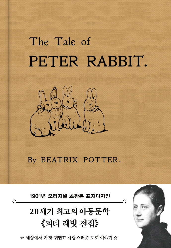 피터 래빗 이야기(초판본)(1901년 오리지널 초판본 표지디자인)(패브릭 양장 에디션)(양장본 Hardcover)