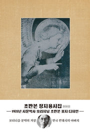 정지용 시집(초판본)(1935년 시문학사 오리지널 초판본 표지디자인)(양장본 Hardcover)