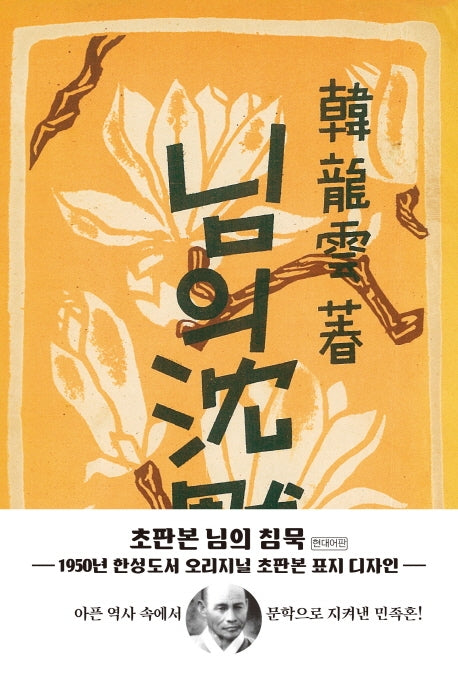 님의 침묵(초판본)(1950년 한성도서 오리지널 초판본 표지디자인)(양장본 Hardcover)