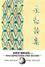 영랑 시집(초판본)(양장본 Hardcover)
