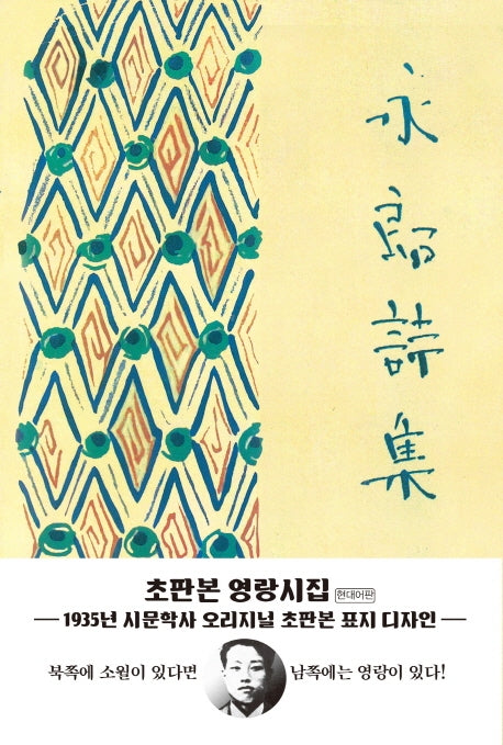 영랑 시집(초판본)(양장본 Hardcover)