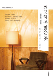 깨끗하고 밝은 곳(더클래식 세계문학 컬렉션 43)