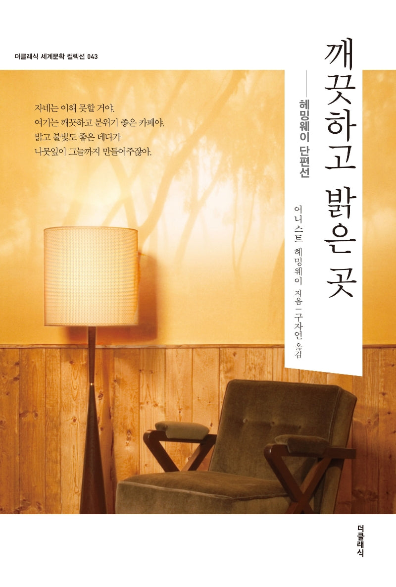 깨끗하고 밝은 곳(더클래식 세계문학 컬렉션 43)
