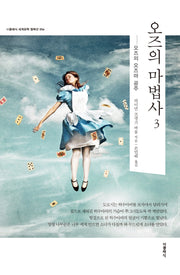 오즈의 마법사 3(더클래식 세계문학 컬렉션 56)