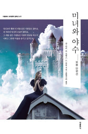 미녀와 야수(더클래식 세계문학 컬렉션 77)