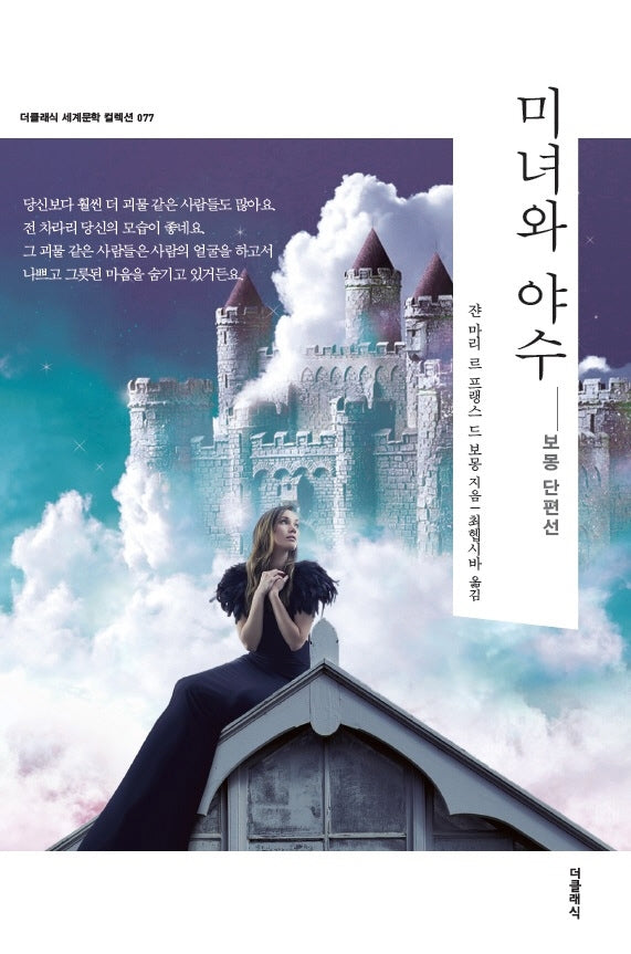 미녀와 야수(더클래식 세계문학 컬렉션 77)