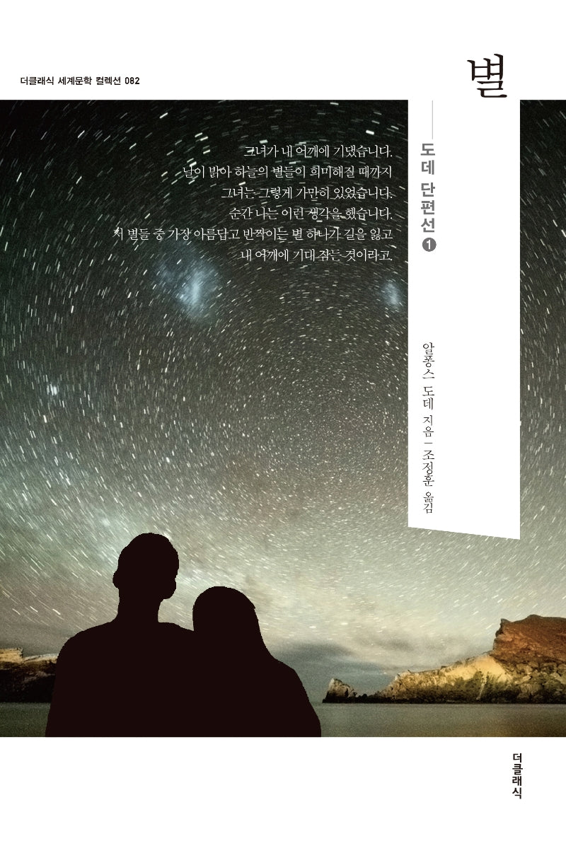 별(더클래식 세계문학 컬렉션 82)