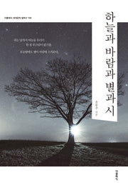 하늘과 바람과 별과 시(더클래식 세계문학 컬렉션 100)