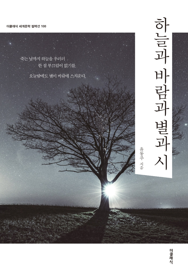 하늘과 바람과 별과 시(더클래식 세계문학 컬렉션 100)