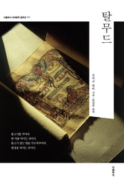 탈무드(더클래식 세계문학컬렉션 111)