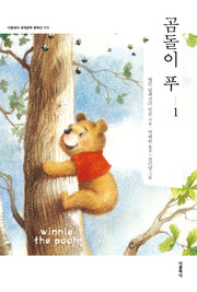 곰돌이 푸 1(더클래식 세계문학컬렉션 113)