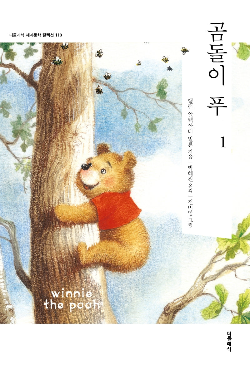곰돌이 푸 1(더클래식 세계문학컬렉션 113)